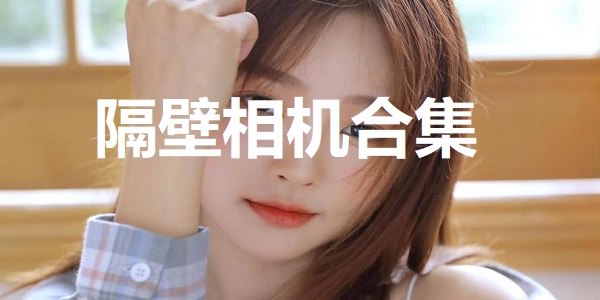 隔壁相机
