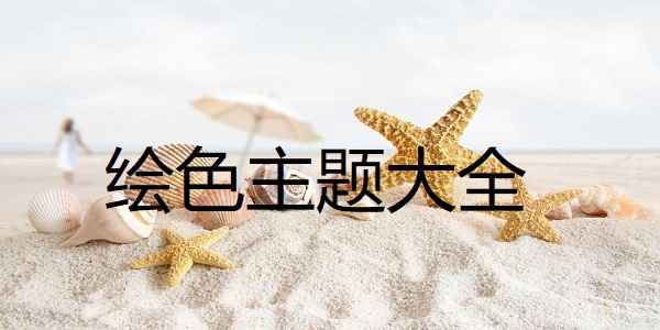 绘色主题