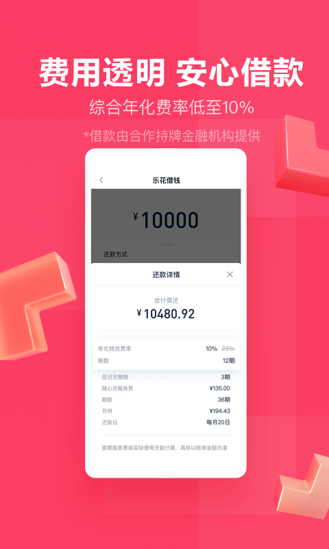 乐花分期app