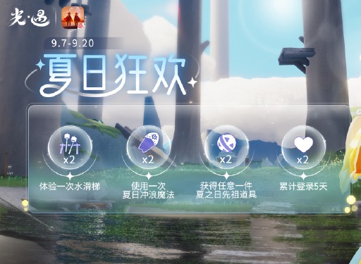 光遇9.8夏之日活动代币在哪里 9.8夏之日活动代币位置分享