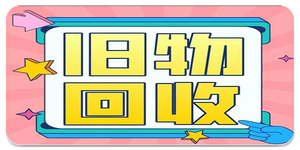 回收旧物平台