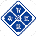 智慧动监app