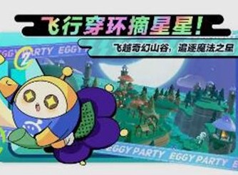 蛋仔派对摘星高手模式怎么玩 摘星高手模式玩法攻略