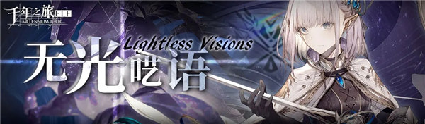 千年之旅无光呓语版本都有哪些活动 无光呓语版本更新内容介绍