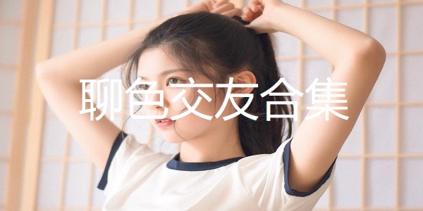 聊色交友