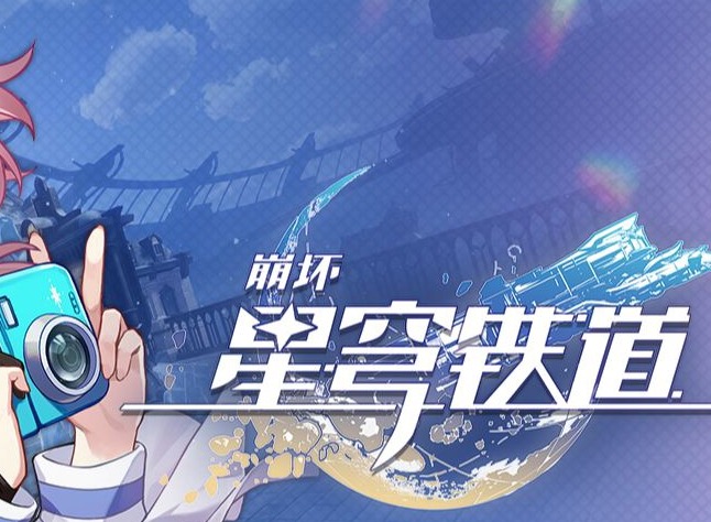 崩坏星穹铁道鲁珀特三世正在路上怎么过 鲁珀特三世正在路上通关攻略