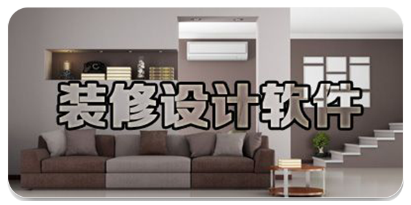 装修效果图