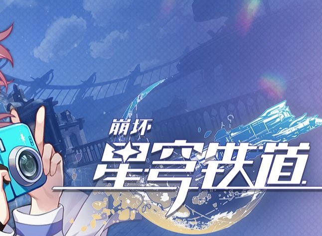 崩坏星穹铁道Q先生成就怎么获得 Q先生成就获得方法介绍