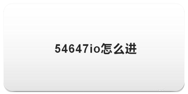 54647.io手游平台