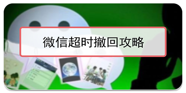 微信撤回助手