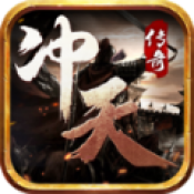 冲天专属