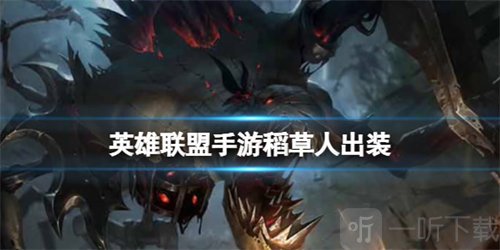 英雄联盟手游稻草人怎么出装 稻草人出装攻略