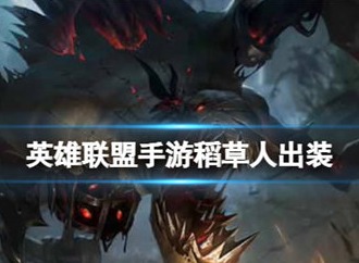 英雄联盟手游稻草人怎么出装 稻草人出装攻略