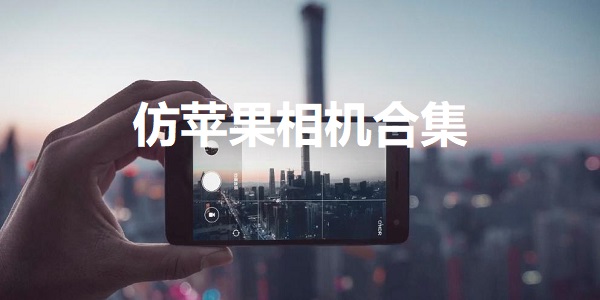 仿苹果相机