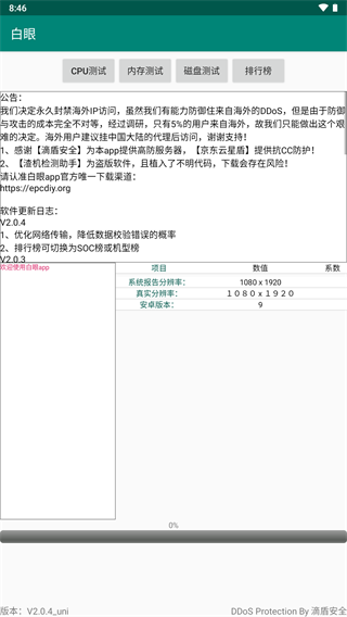 白眼验机免费版