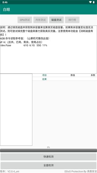 白眼验机免费版