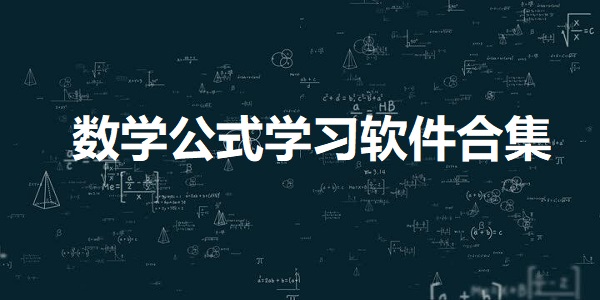 数学公式学习
