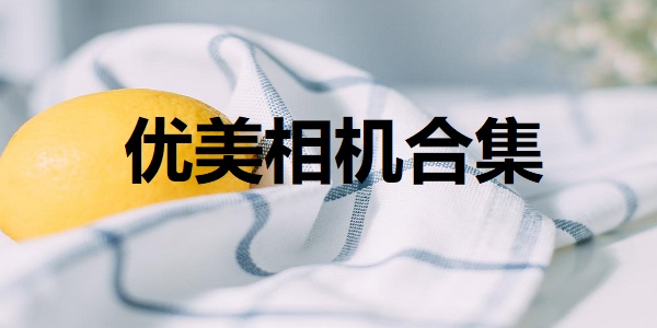 优美相机