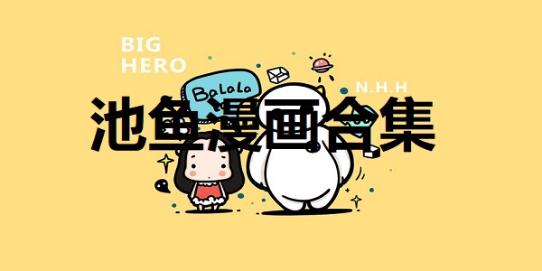 池鱼漫画
