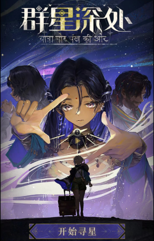 重返未来1999群星深处活动怎么玩 群星深处活动详情一览