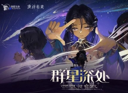 重返未来1999群星深处活动怎么玩 群星深处活动详情一览