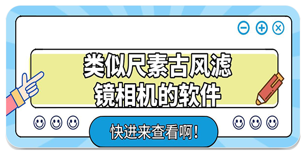 古风相机