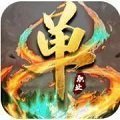 攻速打金冰雪单职业