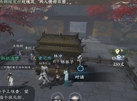 逆水寒林冲鲁智深任务怎么做 林冲鲁智深任务完成攻略