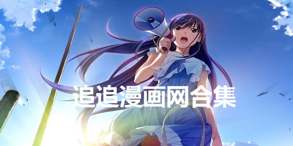 追追漫画网