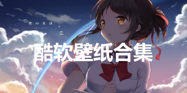 酷软壁纸