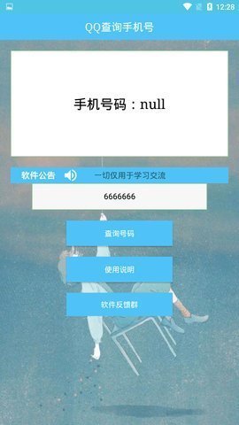QQ查询手机号免费
