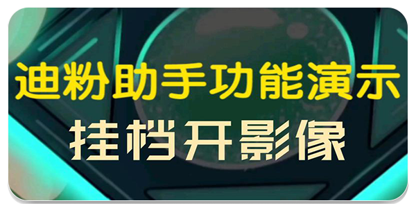 迪粉助手