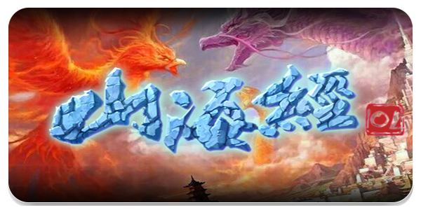 山海经ol手游全部版本