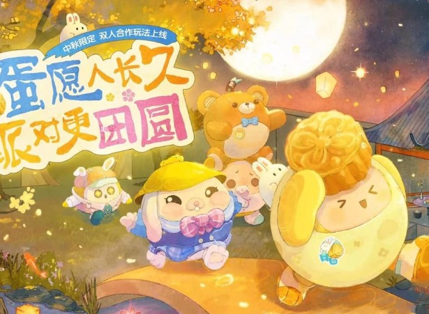 蛋仔派对中秋节礼包码是什么 中秋节礼包码最新分享