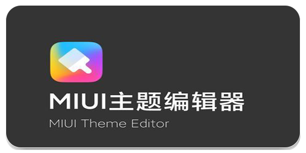 miui主题工具