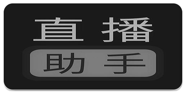 直播助手