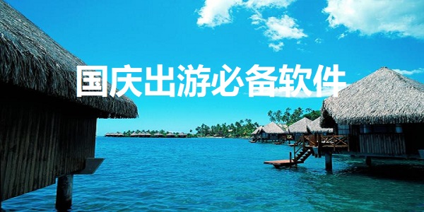国庆出游必备