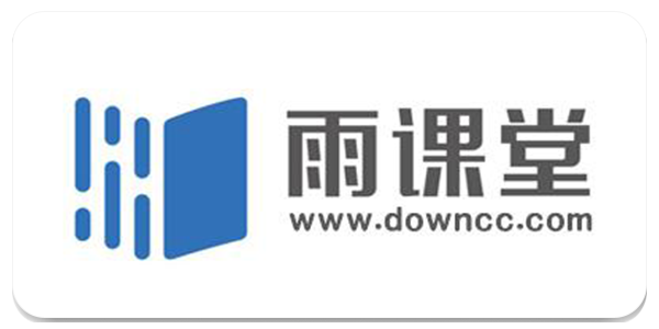 长江雨课堂