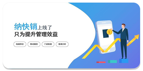 纳快销打卡