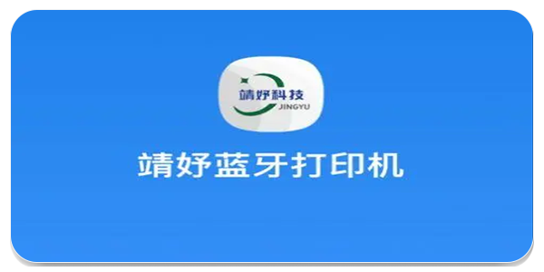 靖妤打印机