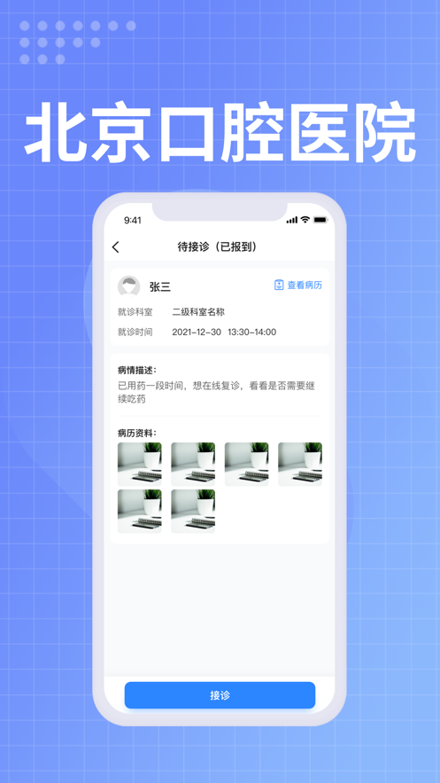 北京口腔医院医生端