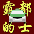 霸都的士司機端