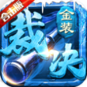 武圣裁決傳奇打金服