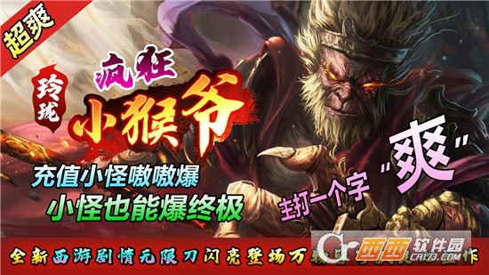 玲瓏瘋狂小猴爺傳奇