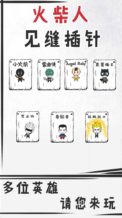 火柴人见缝插针隐藏