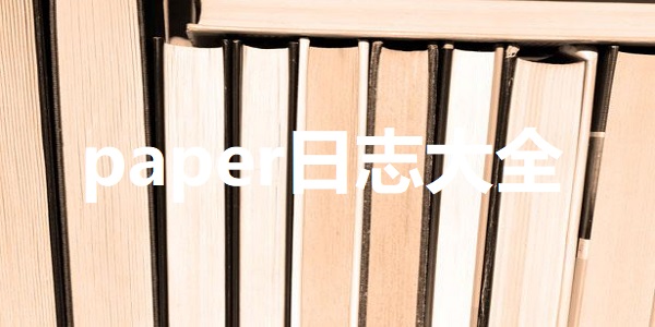 paper日志