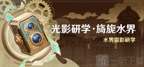 原神9月14日新活动水界留影研学开启 光影研学·旖旎水界