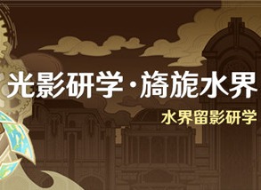 原神9月14日新活动水界留影研学开启 光影研学·旖旎水界