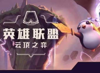 云顶之弈S9.5上分套路推荐 堡垒巨神希尔科阵容攻略