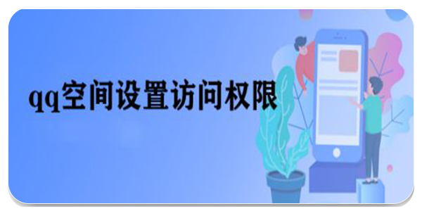 qq空间限权偷看器